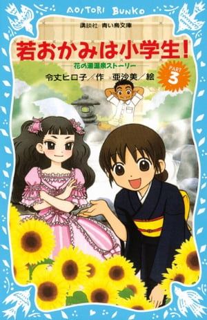 若おかみは小学生！（3）　花の湯温泉ストーリー【電子書籍】[ 令丈ヒロ子 ]画像