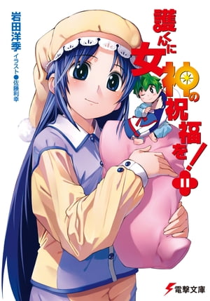 護くんに女神の祝福を!(11)【電子書籍】[ 岩田　洋季 ]画像