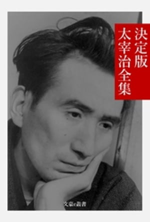 決定版太宰治全集