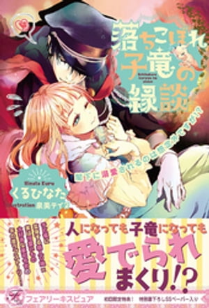 落ちこぼれ子竜の縁談閣下に溺愛されるのは想定外ですが!?【初回限定SS付】【イラスト付】
