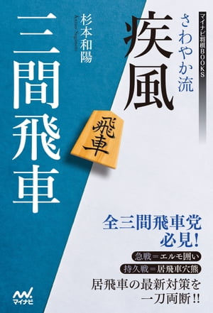 楽天kobo電子書籍ストア さわやか流疾風三間飛車 杉本和陽