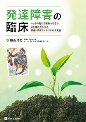 発達障害の臨床レッテル貼りで終わらせないよき成長のための診療・子育てからはじめる支援