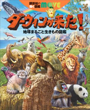 ダーウィンが来た！地球まるごと生きもの図鑑
