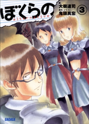 ぼくらの alternative 小説 全巻 セット 大樹連司 鬼頭莫宏 Amazon.co.jp: ぼくらの Alternative 文庫 1-5巻セット (ガガガ