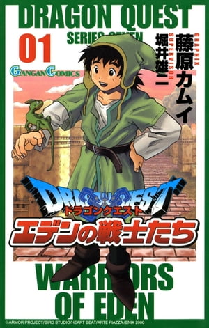 楽天Kobo電子書籍ストア: ドラゴンクエスト エデンの戦士たち1巻