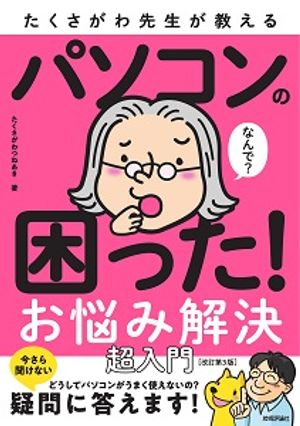 たくさがわ先生が教えるパソコンの困った！お悩み解決超入門［改訂第3版］