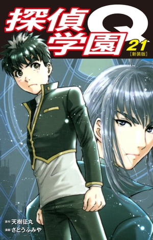 探偵学園Q（新装版）21【電子書籍】[ 天樹征丸 ]画像