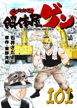 解体屋ゲン(101) 表紙