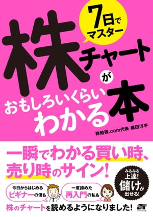 7日でマスター株チャートがおもしろいくらいわかる本