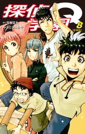 探偵学園Q（新装版）8【電子書籍】[ 天樹征丸 ]画像