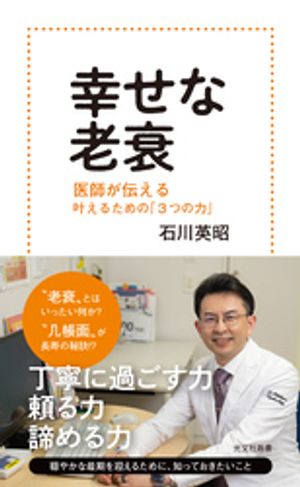 幸せな老衰〜医師が伝える叶えるための「3つの力」〜