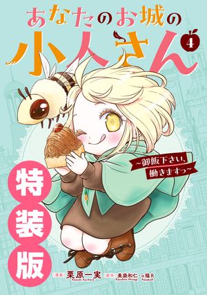 あなたのお城の小人さん〜御飯下さい、働きますっ〜（コミック）4巻特装版小冊子付き