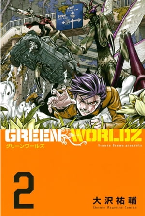 GREEN WORLDZ(2) 表紙