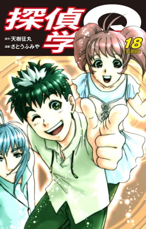 探偵学園Q（新装版）18【電子書籍】[ 天樹征丸 ]画像