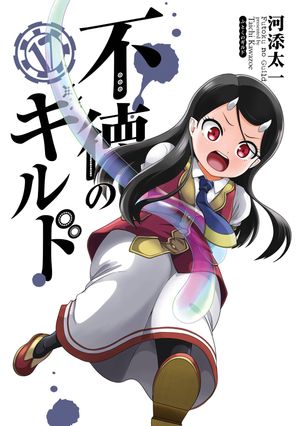 不徳のギルド17巻