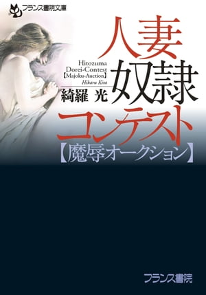 楽天Kobo電子書籍ストア: 人妻奴隷コンテスト【魔辱オークション】 - 綺羅光 - 6002001918000