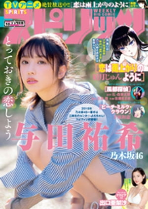 週刊ビッグコミックスピリッツ2018年10号（2018年2月5日発売）