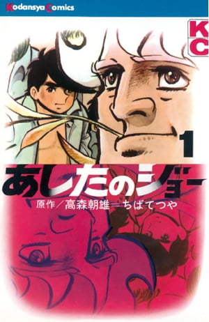 あしたのジョー(1) 表紙