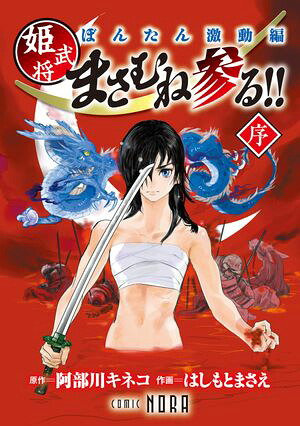 ぼんたん激動編姫武将まさむね参る！！【連載版】序