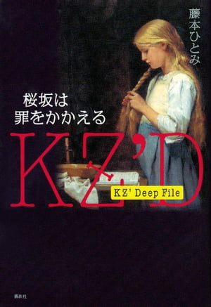ＫＺ’ＤｅｅｐＦｉｌｅ桜坂は罪をかかえる