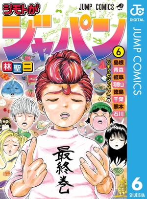 ジモトがジャパン 6【電子書籍】[ 林聖二 ]画像