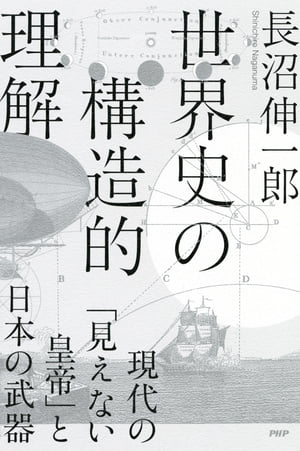 世界史の構造的理解 現代の「見えない皇帝」と日本の武器 [電子書籍版]