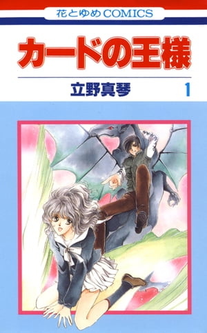 楽天kobo電子書籍ストア カードの王様 1 立野真琴