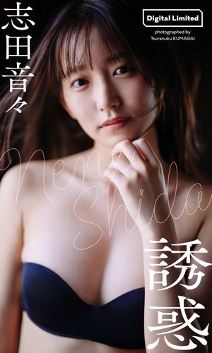 【デジタル限定】志田音々写真集「誘惑」 cover