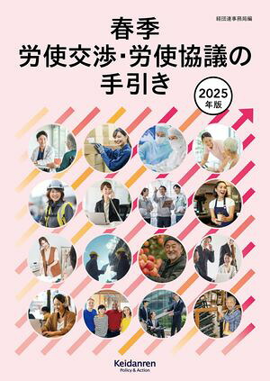 2025年版春季労使交渉・労使協議の手引き