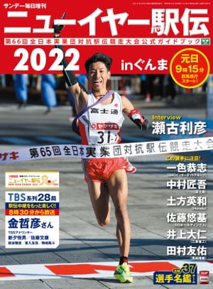 ニューイヤー駅伝２０２２ｉｎぐんま第６６回全日本実業団対抗駅伝競走大会公式ガイドブック（サンデー毎日増刊）