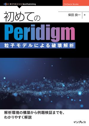 はじめてのPeridigm粒子モデルによる破壊解析