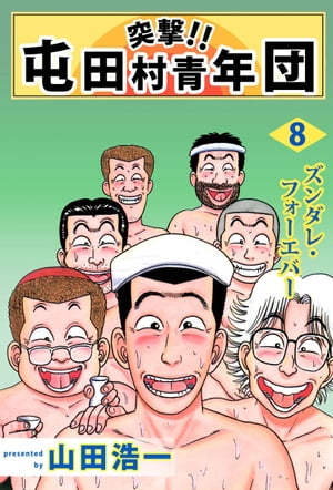 楽天kobo電子書籍ストア 突撃 屯田村青年団8 やまだ浩一