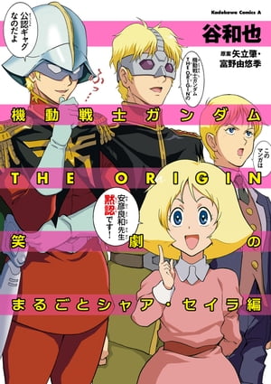 シャアとセイラ 機動戦士ガンダム THE ORIGIN movie edition 「第一章 シャア