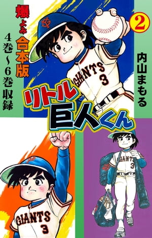 楽天kobo電子書籍ストア リトル巨人くん 合本版 2 内山まもる