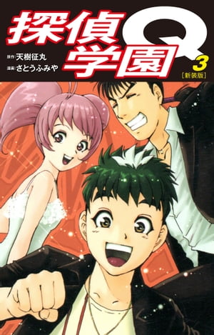 探偵学園Q（新装版）3【電子書籍】[ 天樹征丸 ]画像