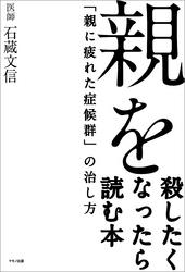 楽天kobo電子書籍ストア 親を殺したくなったら読む本 石蔵文信 4914779190001