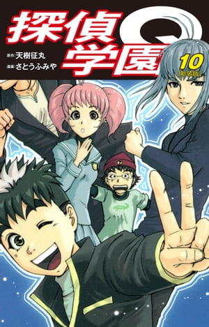 探偵学園Q（新装版）10【電子書籍】[ 天樹征丸 ]画像