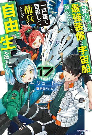 目覚めたら最強装備と宇宙船持ちだったので、一戸建て目指して傭兵として自由に生きたい17