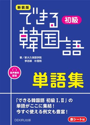 新装版できる韓国語初級単語集