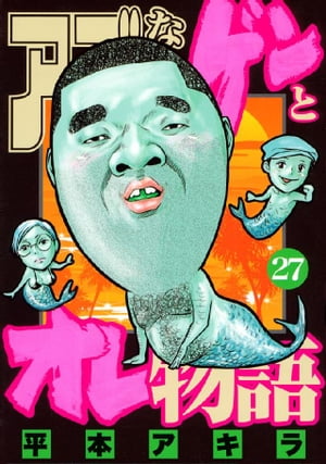 楽天Kobo電子書籍ストア: アゴなしゲンとオレ物語（27） - 平本 