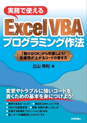 実務で使えるExcelVBAプログラミング作法〜「動けばOK」から卒業しよう！生産性が上がるコードの書き方