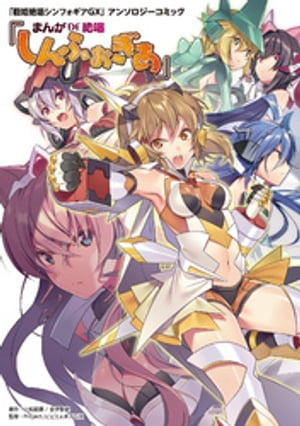 「戦姫絶唱シンフォギアＧＸ」アンソロジーコミック『まんがDE絶唱しんふぉぎあ』