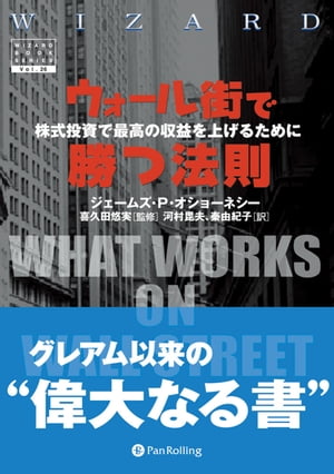 楽天Kobo電子書籍ストア: ウォール街で勝つ法則 株式投資で最高