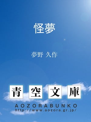 怪夢