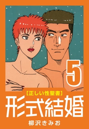 [正しい性聖書]形式結婚(5)過激