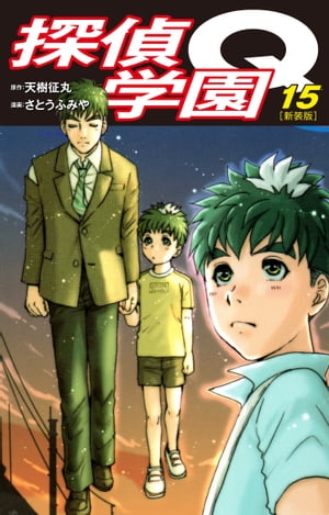探偵学園Q（新装版）15【電子書籍】[ 天樹征丸 ]画像