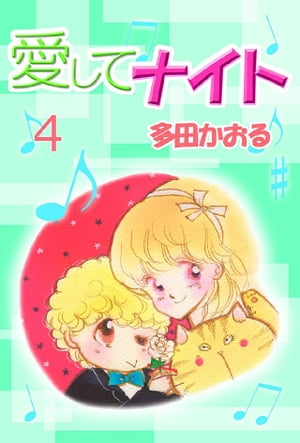 愛してナイト 4巻【電子書籍】[ 多田かおる ]画像