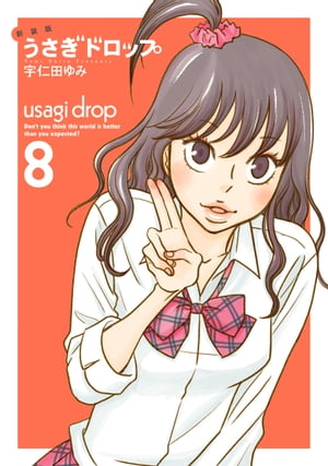 楽天Kobo電子書籍ストア: 新装版 うさぎドロップ（8） - 宇仁田ゆみ
