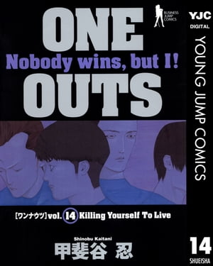 ONE OUTS 14【電子書籍】[ 甲斐谷忍 ]画像