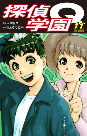 探偵学園Q（新装版）11【電子書籍】[ 天樹征丸 ]画像